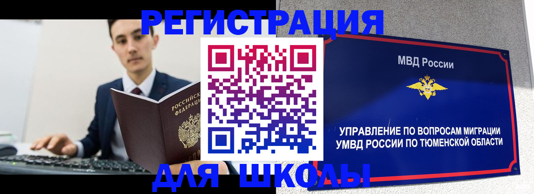 временная регистрация для школы в Куйбышеве